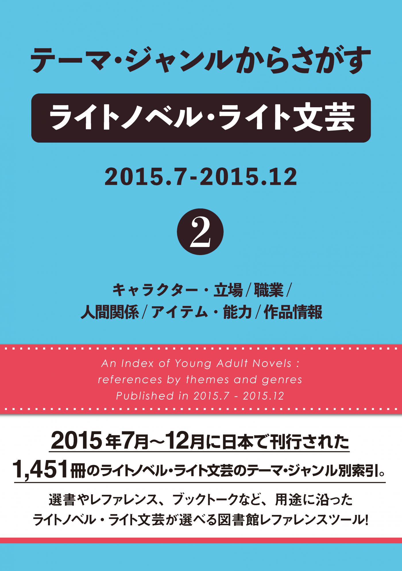 テーマ ジャンルからさがす ライトノベル ライト文芸15 7 15 12 キャラクター 立場 職業 人間関係 アイテム 能力 作品情報 株式会社dbジャパン
