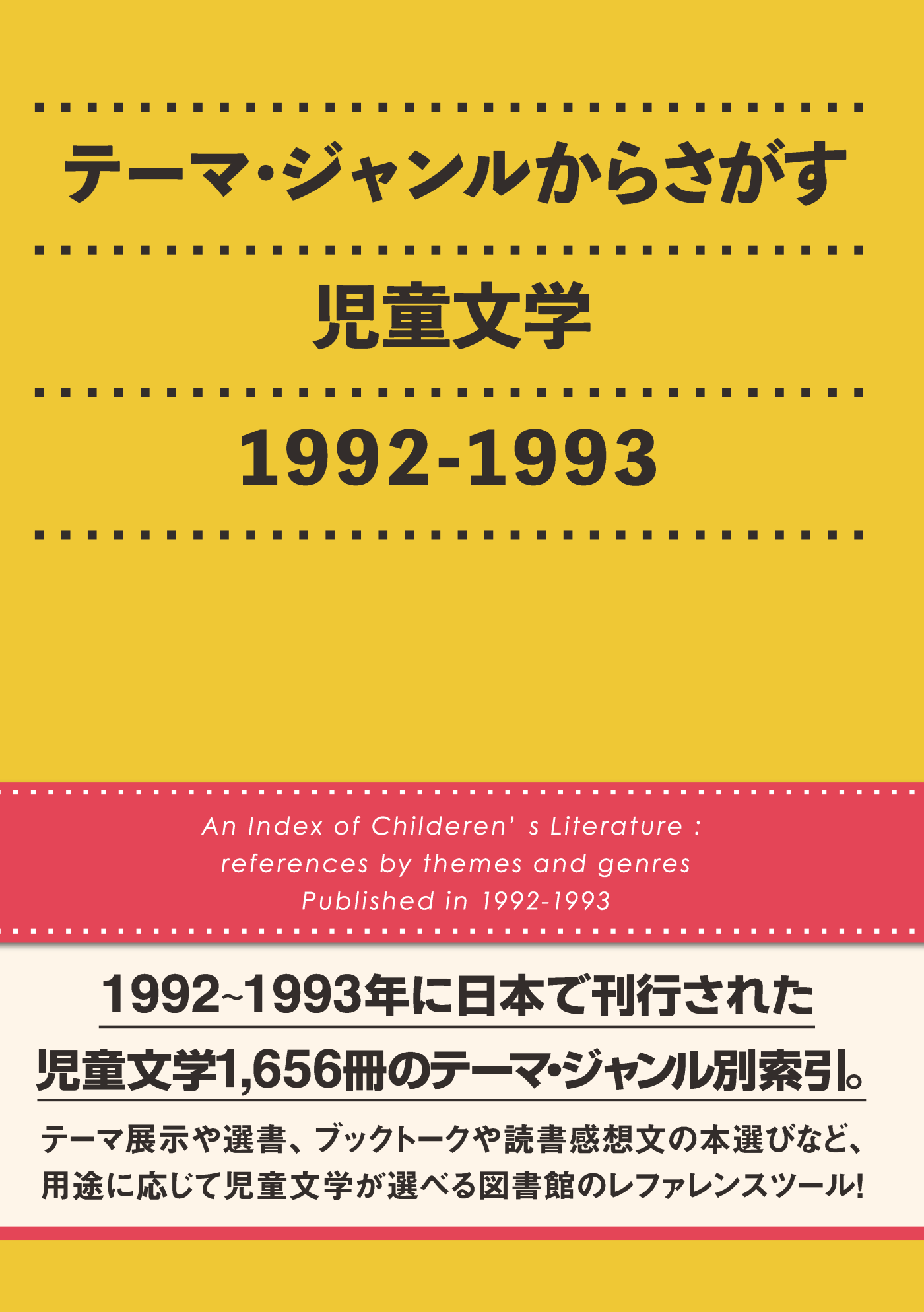 テーマ・ジャンルからさがす 児童文学1992-1993 - 株式会社DBジャパン