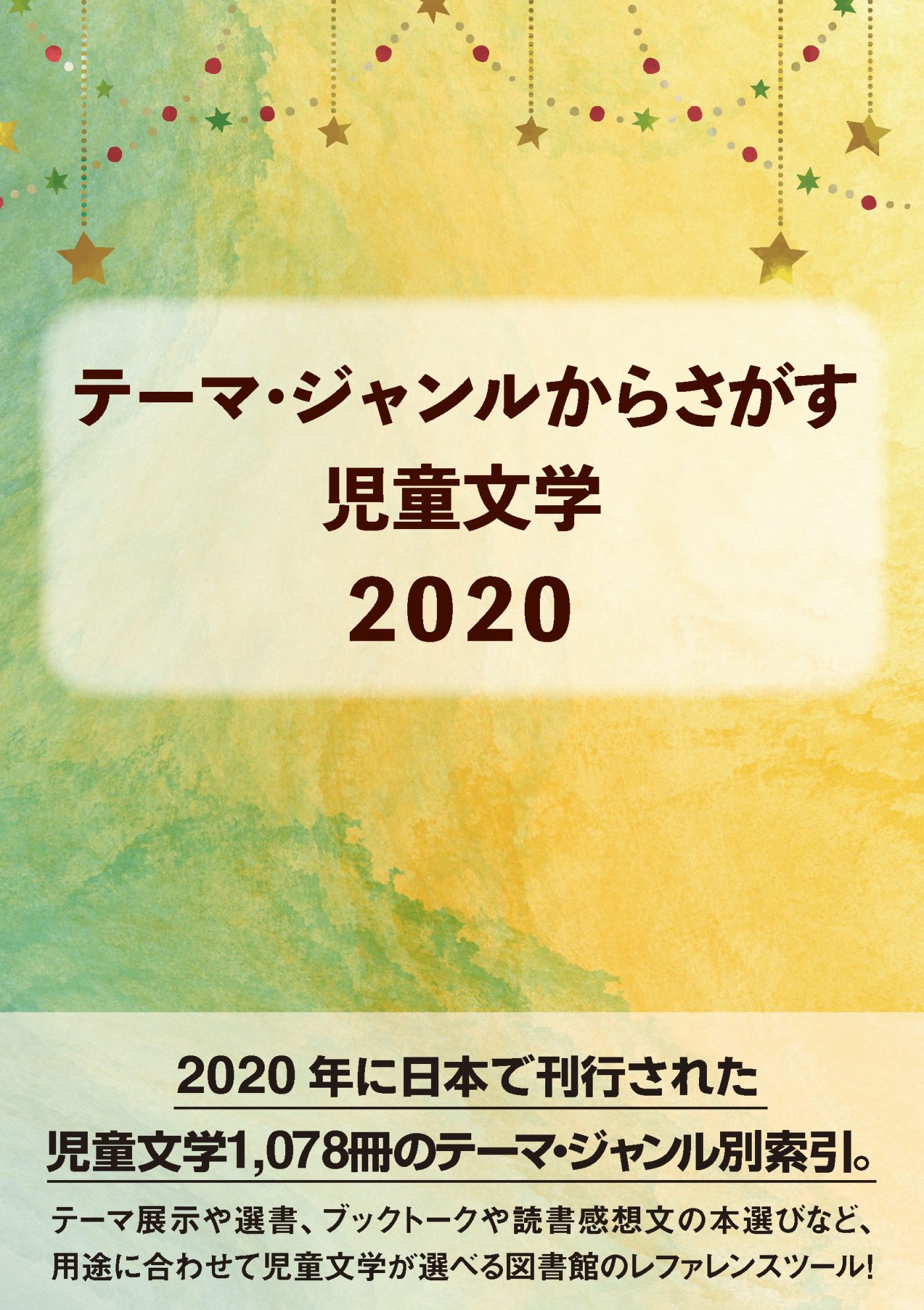 テーマ・ジャンルからさがす 児童文学2020 - 株式会社DBジャパン