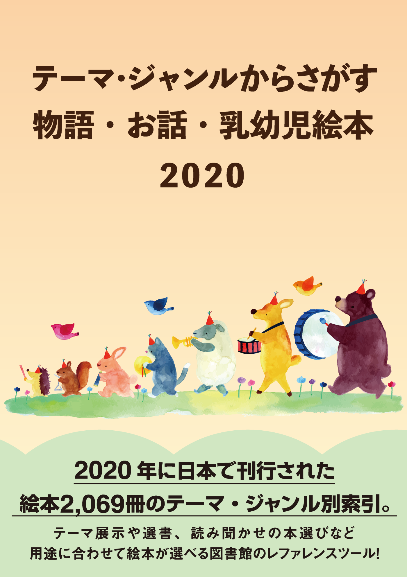 テーマ・ジャンルからさがす 物語・お話・乳幼児絵本2020 - 株式会社DB