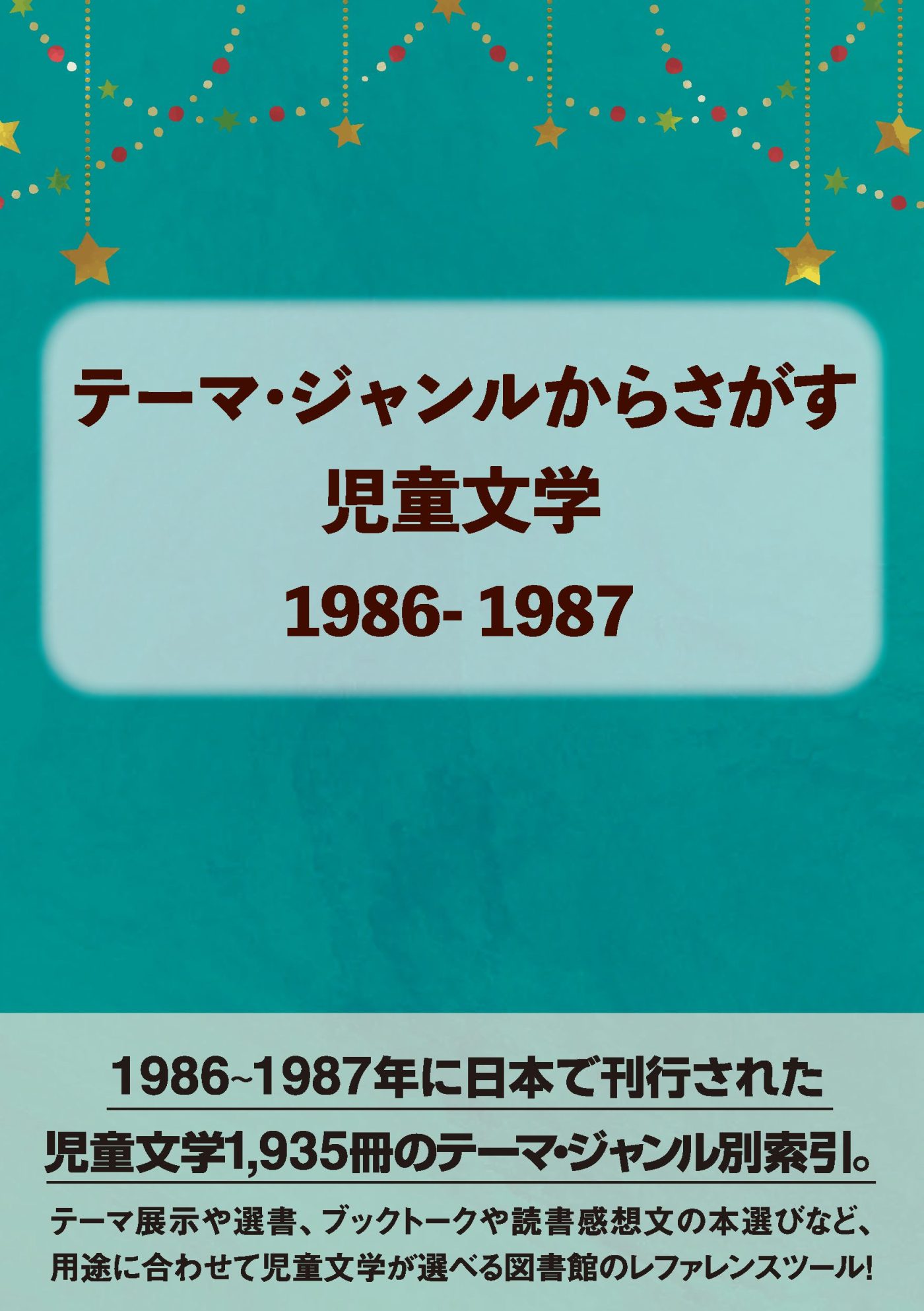 テーマ・ジャンルからさがす 児童文学1986-1987 - 株式会社DBジャパン