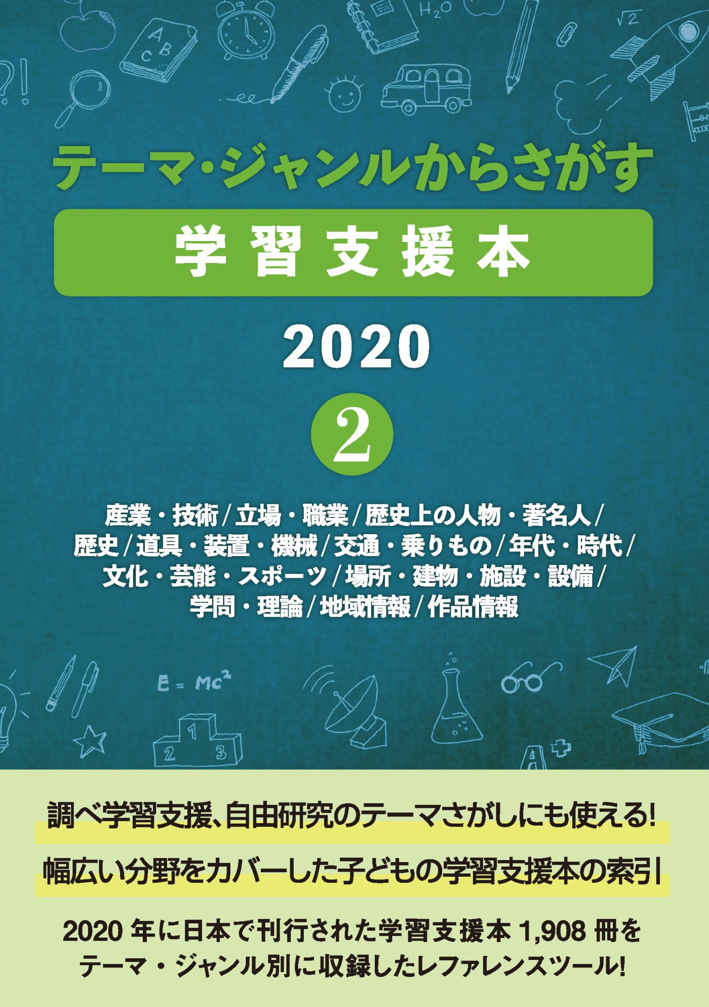 テーマ ジャンルからさがす学習支援本 産業 技術 立場 職業 歴史上の人物 著名人 歴史 道具 装置 機械 交通 乗りもの 年代 時代 文化 芸能 スポーツ 場所 建物 施設 設備 学問 理論 地域情報 作品情報 株式会社dbジャパン